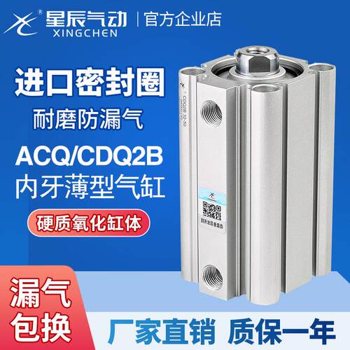 星辰气缸ACQS薄型气缸CDQ2B/20/32/12*16*40-10X25*35X60X50X75