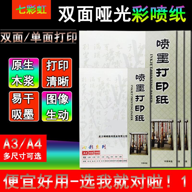 包邮彩打纸彩色喷罐纸七彩虹牌A3A4广告宣传单双面哑光彩色喷墨影印纸
