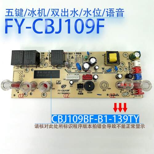 茶吧机控制板FY-CBJ109F按键板 语音电路板电脑一体板不过电 配件