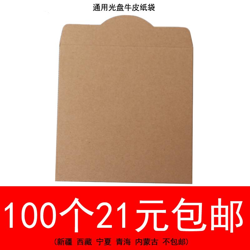 光碟牛皮纸套 CD袋 精美个性光碟纸袋 纯色牛皮纸套 50个或100个