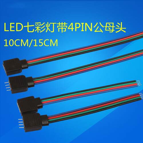 12vRGB灯条模组连接线24v短接线七彩灯带专用接头 RGB控制器接头