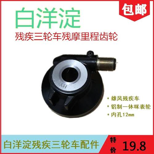 白洋淀残疾三轮车摩托车咪表齿里程线齿轮计数器码表齿轮转速拉线
