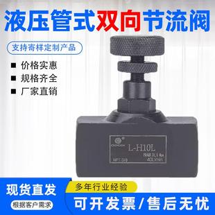 H8L 流量控制阀 双向节流阀L H25L 液压管式 H20L H10L H16L