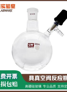具支反应瓶 真空阀schlenk flask无氧无水反应 史莱克瓶50-1000ml