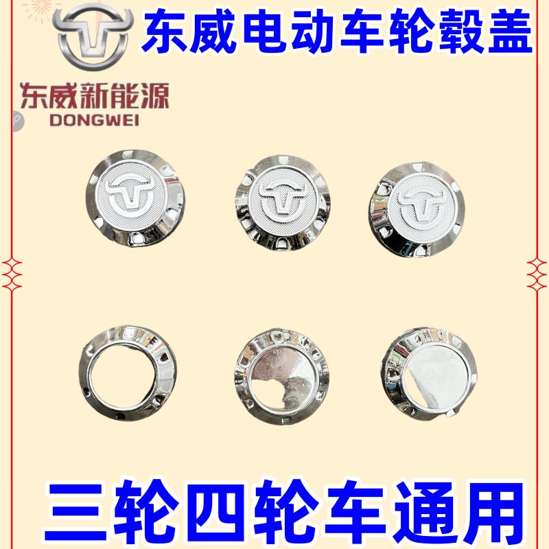 东威四轮电动车轮毂盖轮子装饰件轮标志螺丝帽东威电动三轮车配件