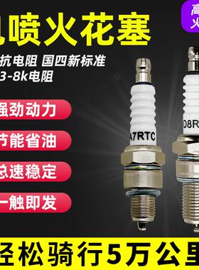 摩托车三轮车国四电喷火花塞A7RTC/D8RTC电阻型火花塞 A7TC踏板车