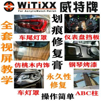 电动车汽车仪表盘车尾灯B中柱亚克力内饰钢琴烤漆划痕抛光修复膏