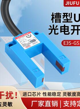E3S-GS30E4/E2/P4/P2槽型U型光电开关传感器电梯平层限位槽宽30mm