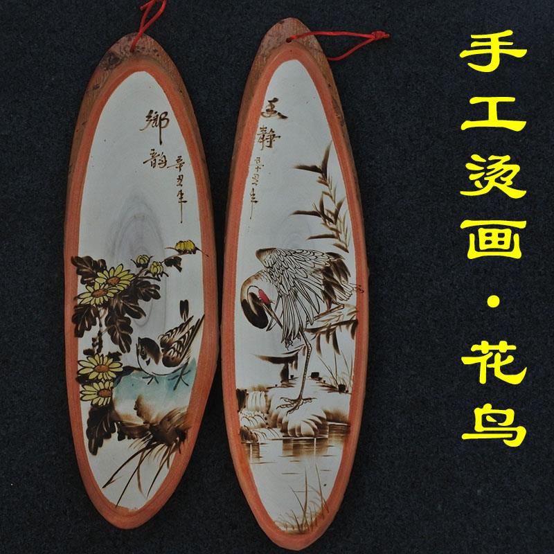 纯手工木板画创意壁挂【白杨木烙画花鸟画】中式家居国货装饰品