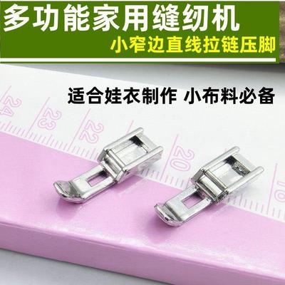 多功能缝纫机小压脚窄压脚重机兄弟胜家 娃衣专用 上拉链直线靠边