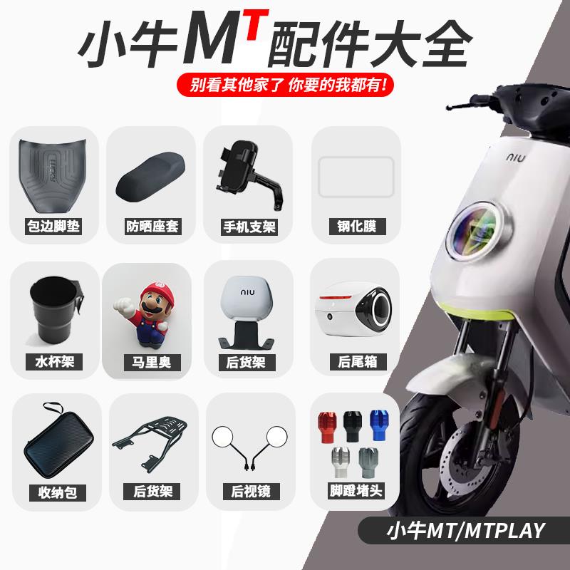 适配小牛电动车MTplay手机支架堵头储物盒尾箱脚垫MT改装配件大全
