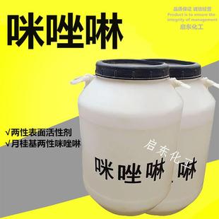 咪唑啉表面活性剂 月桂基两性咪唑啉甜菜碱 洗涤原料量大从优 包邮