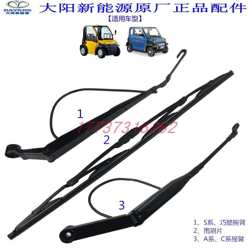 大阳巧客雨刷器a2两座雨刷片s2四座摇臂雨刮器架刷子电动车配件