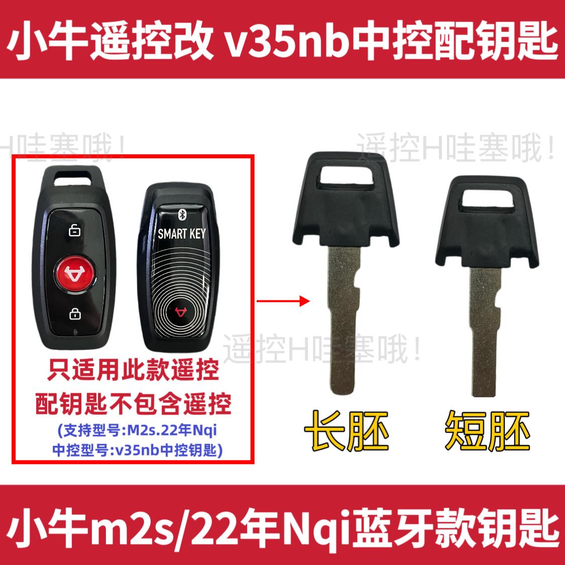 小牛Nqi 22年m2s蓝牙款改中控专用遥控器钥匙胚v35nb钥匙拍照开齿