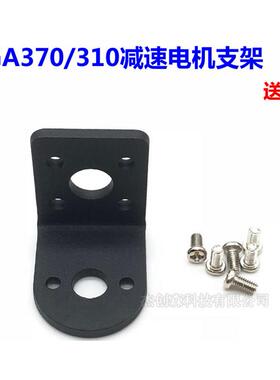 25GA减速电机固定支架 370电机310电机2418电机2430电机25减速机