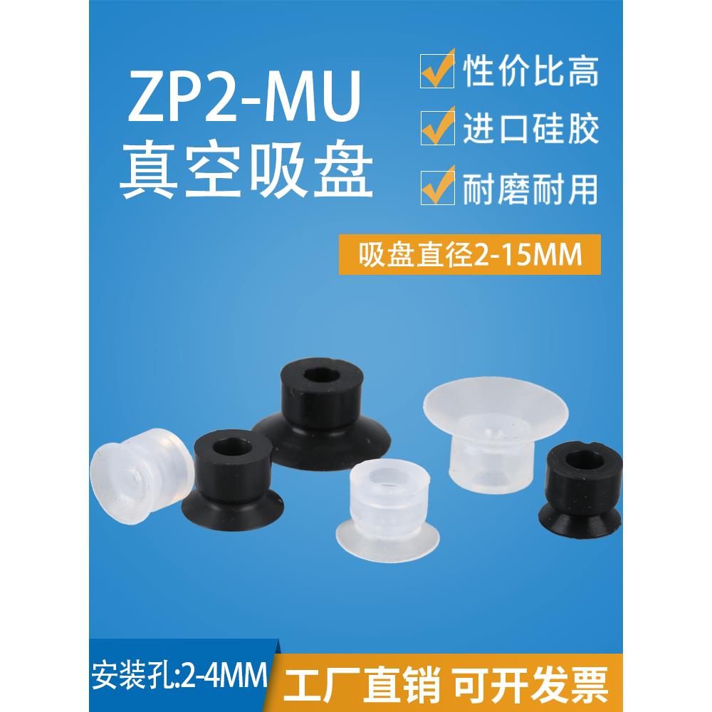 机械手真空吸盘工业气动元件硅橡胶吸嘴ZP2-B02MU/04/05/06-15