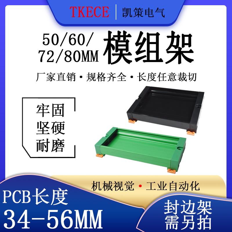 PCB模组架50MM 60MM 72MM 80MM 导轨安装线路板底座34-56MM