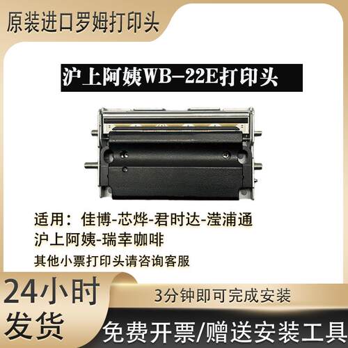 全新沪上阿姨WB-22E芯烨350BM370B佳博3120TL3150原装热敏打印头