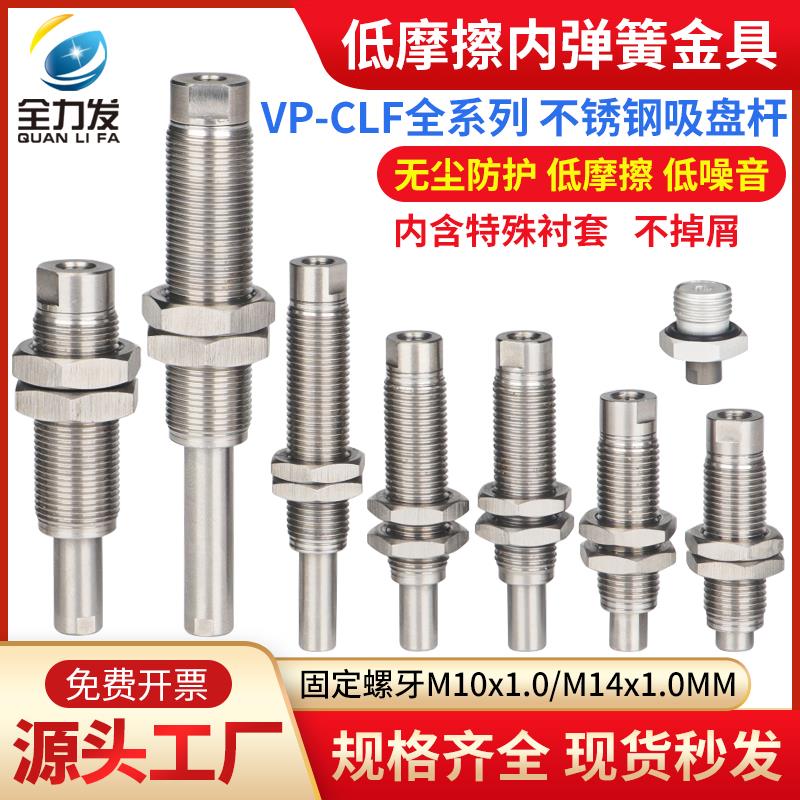 低摩擦内伸缩型带缓冲真空吸盘杆金具不锈钢VP-CLF-5/10/15-M10