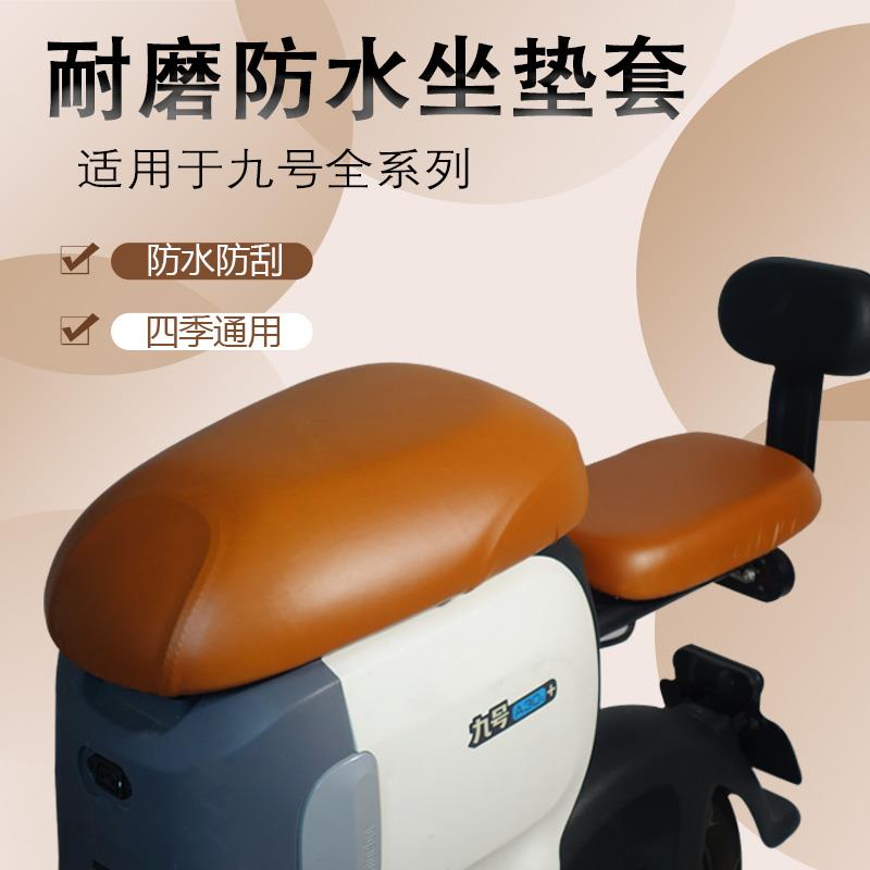 九号电动车防水坐垫套A+/A2z/B/QZ/F90M//N3/M3/F2z/MzM+弹力皮革