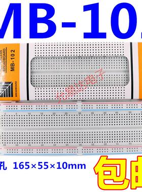 MB-102 面包板 万能板电路板 实验板洞洞板线路板165×55×10mm