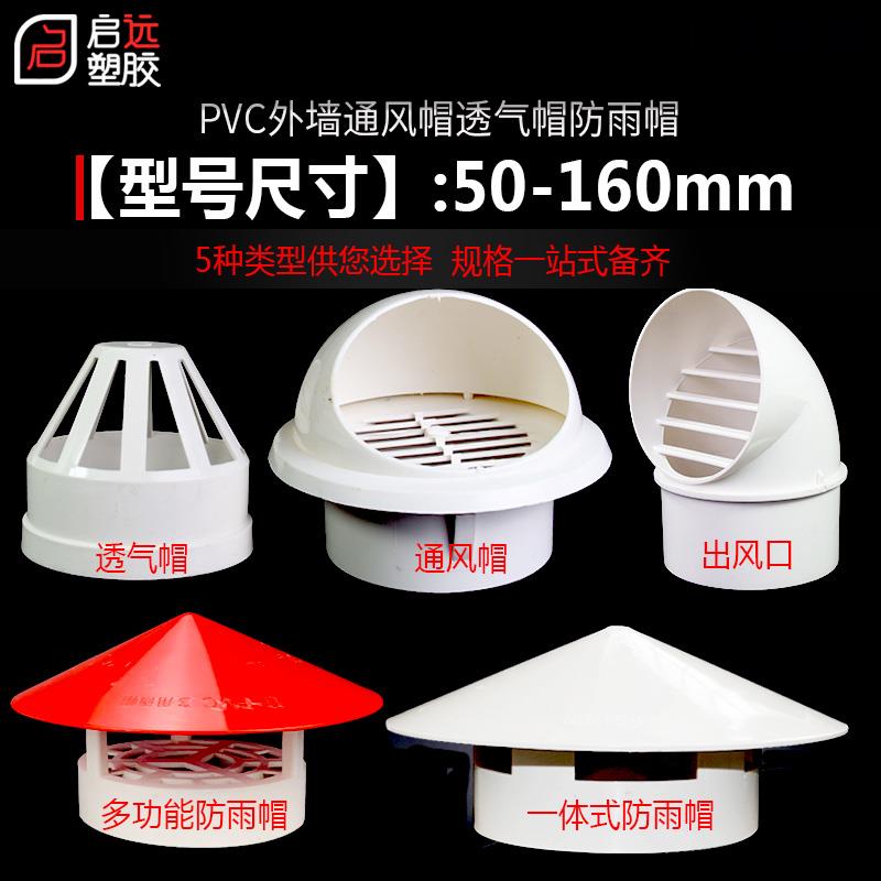 PVC防雨帽110 160透气帽通气帽管帽通风口50 75多用实用屋顶塑料