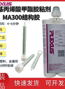 PLEXUS普莱克斯MA300/MA310/MA320/MA815甲基丙烯酸甲酯结构胶粘