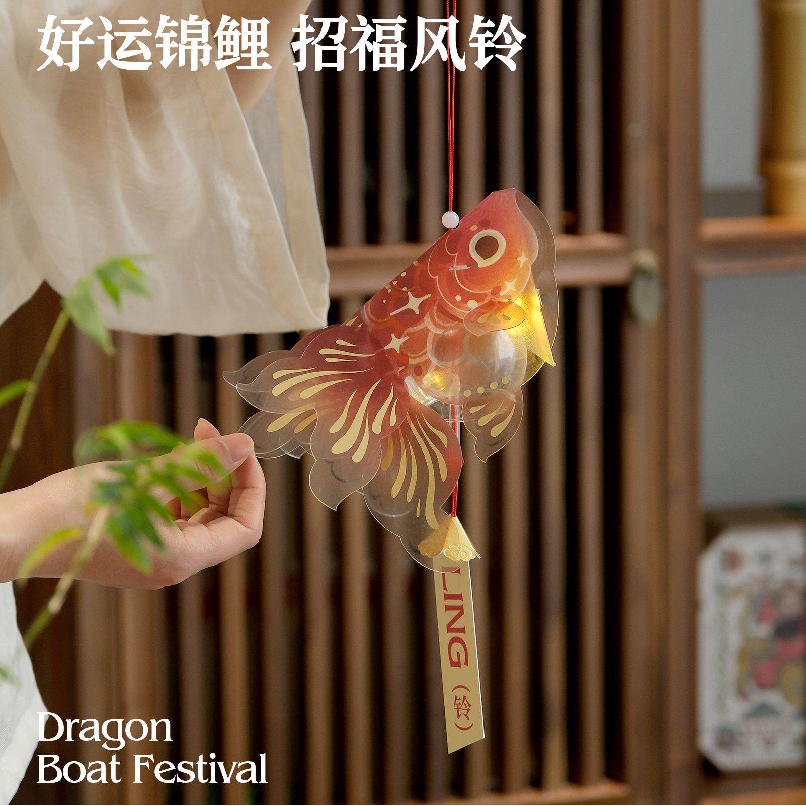 张岐珊端午锦鲤风铃挂饰diy新中式国风挂件家居户外装饰礼物送人