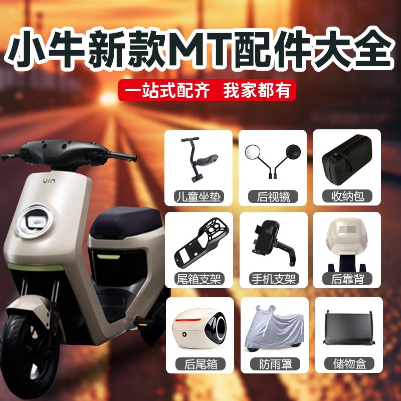 小牛电动车2025MTplay/MT后视镜手机支架尾箱支架后脚踏靠背配件