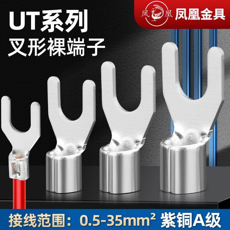 凤凰冷压接线 线端子 UT1 1.5 2.5 4 6 叉型裸端头 U型 紫铜焊口