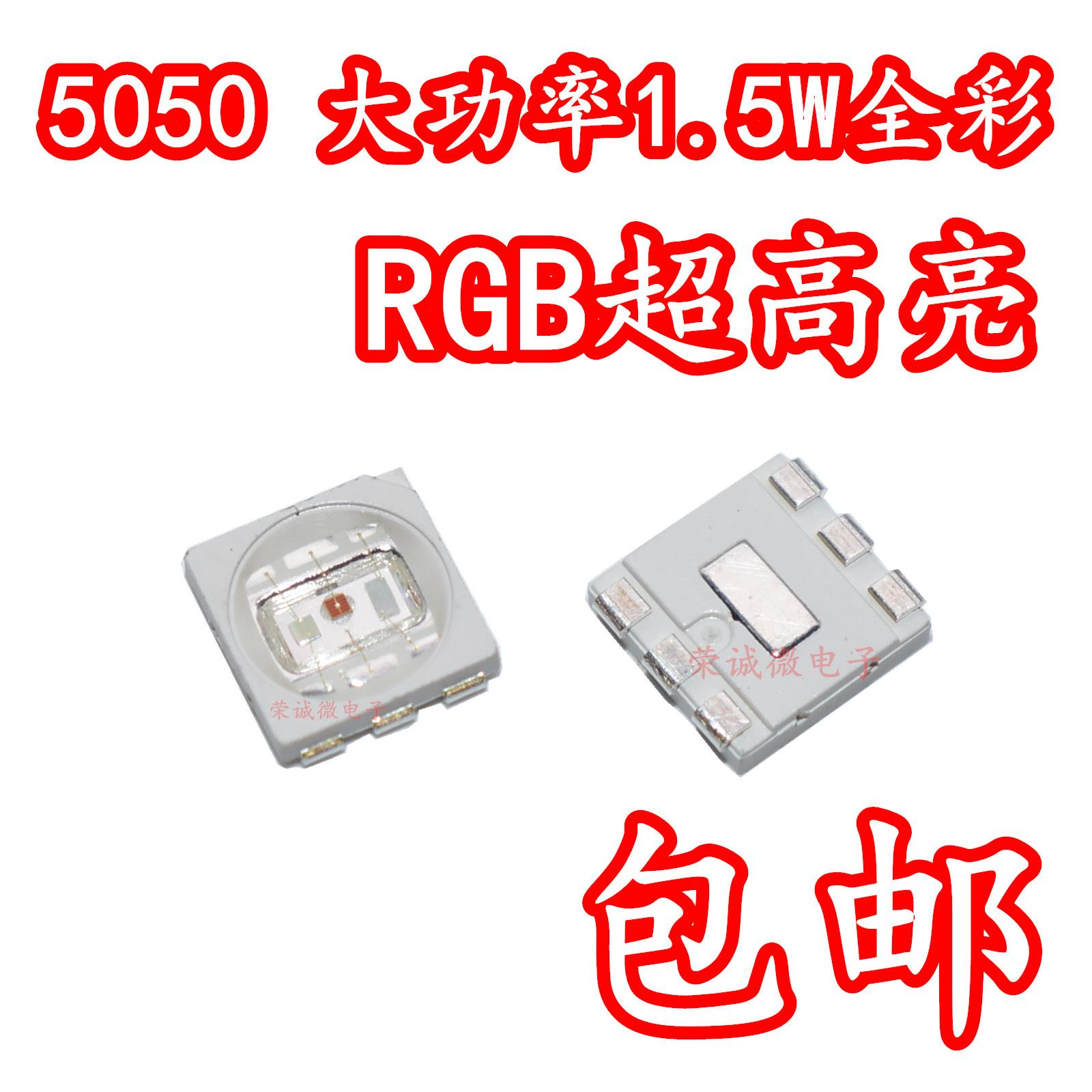 1.5W大功率 5050rgb全彩led灯珠 高亮红蓝绿七彩 450ma贴片发光管