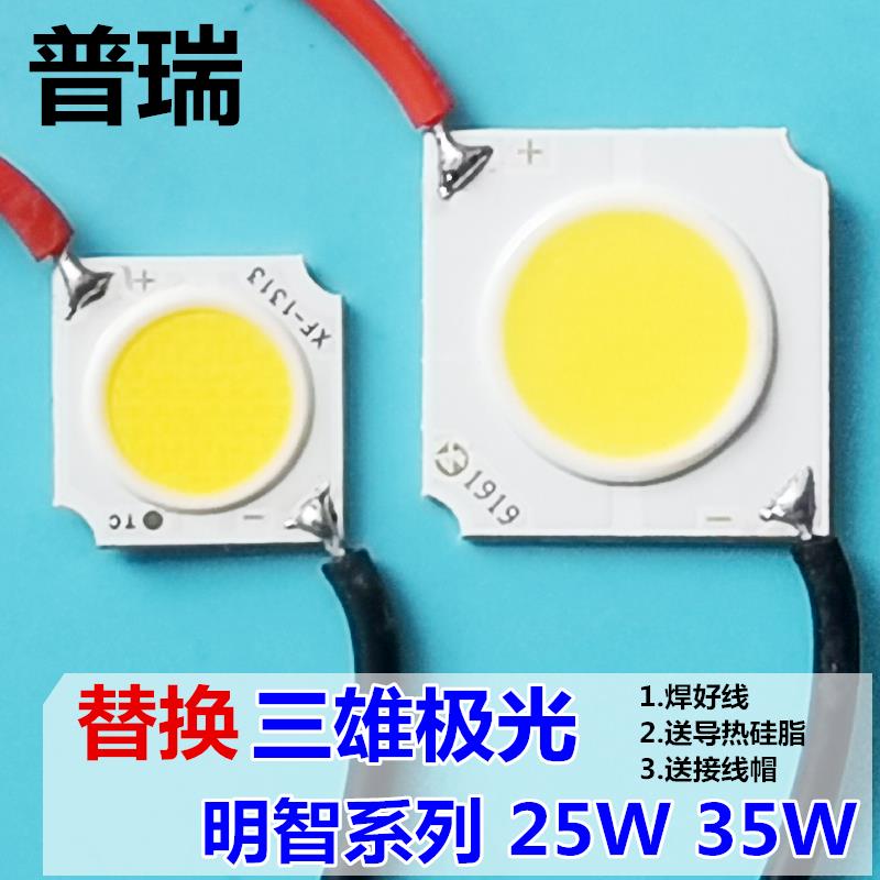 三雄极光轨道射灯COB灯珠灯芯片灯片1919面光源LED灯蕊35W明智款