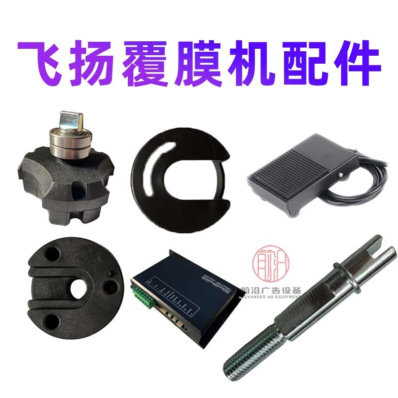 飞扬全自动覆膜机配件气动手摇过膜机零件裱膜机开关配件原装零件图片