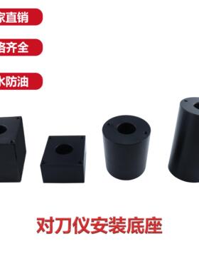 对刀仪固定增高块 美德龙TM26D对刀仪安装底座 25/50/80/120/160