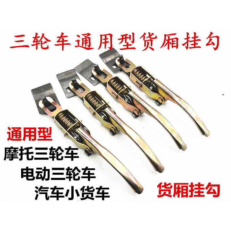 电动三轮车专用 门扣 扣手 车门夹子 栏板锁扣车厢钩搭扣板锁门