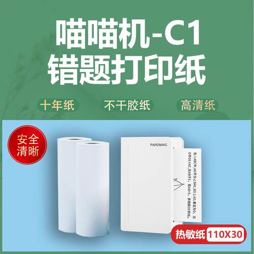 喵喵机C1三代宽幅影印纸C2不干 干胶MAX十年C1S错题111*30热敏4四寸