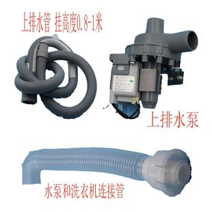 包邮波轮全自动洗衣机下底排水改为上高处排水滚筒洗衣机上排水泵