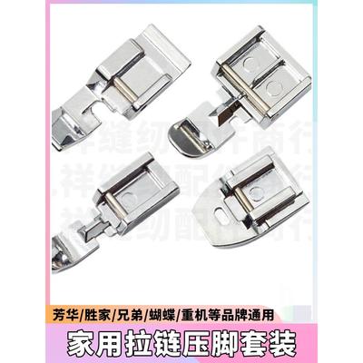 芳华/蝴蝶/重机/胜家通用家用多功能缝纫机拉炼压脚 隐形拉炼压脚