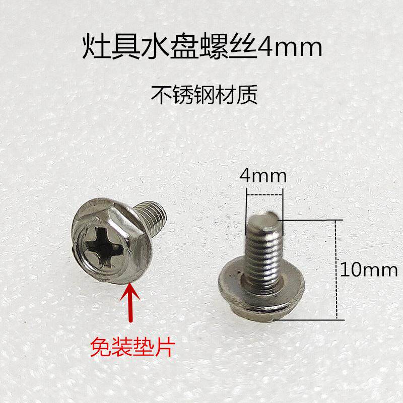 六棱螺丝4mm5mm瓦斯燃气瓦斯液化气灶具配件不锈钢接水盘汤盘安装