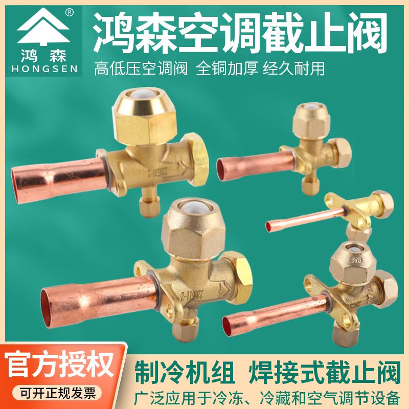 鸿森空调外机阀门截止阀高低压加液阀空调热泵冷库直管焊接三通阀