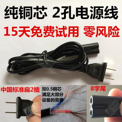 8字尾 扁2插AC电源线 220V中国插头圆孔 笔计本 低音炮等小家电用