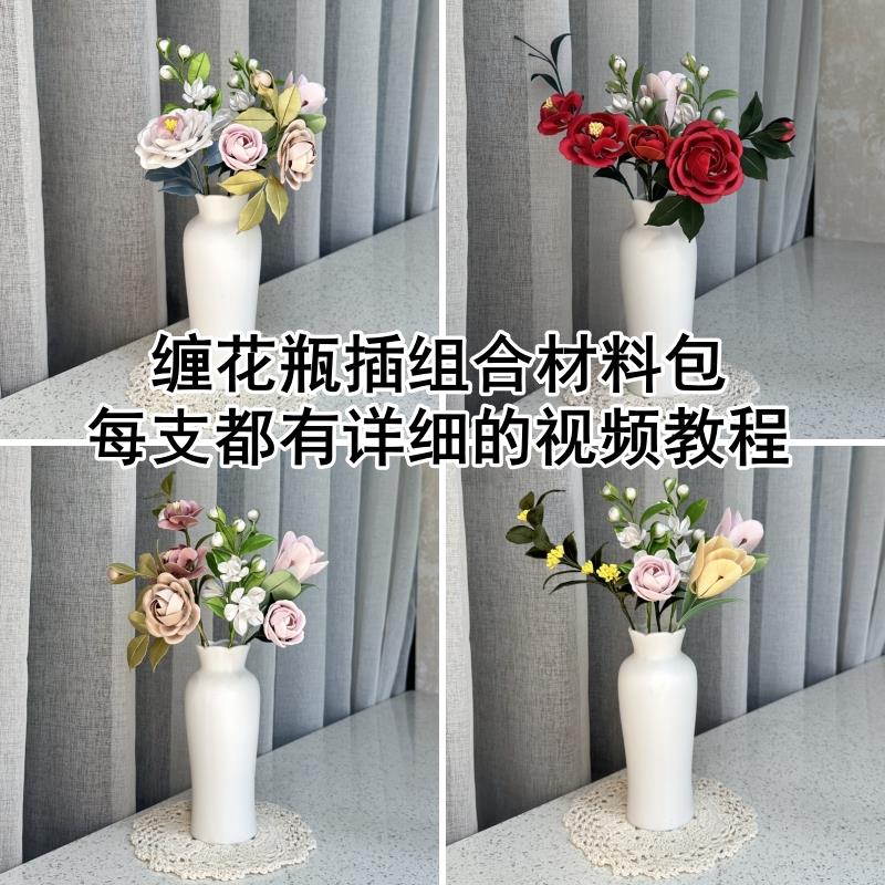 非遗缠花瓶插组合材料包家居装饰物摆件diy彷真花簇套装不是成品