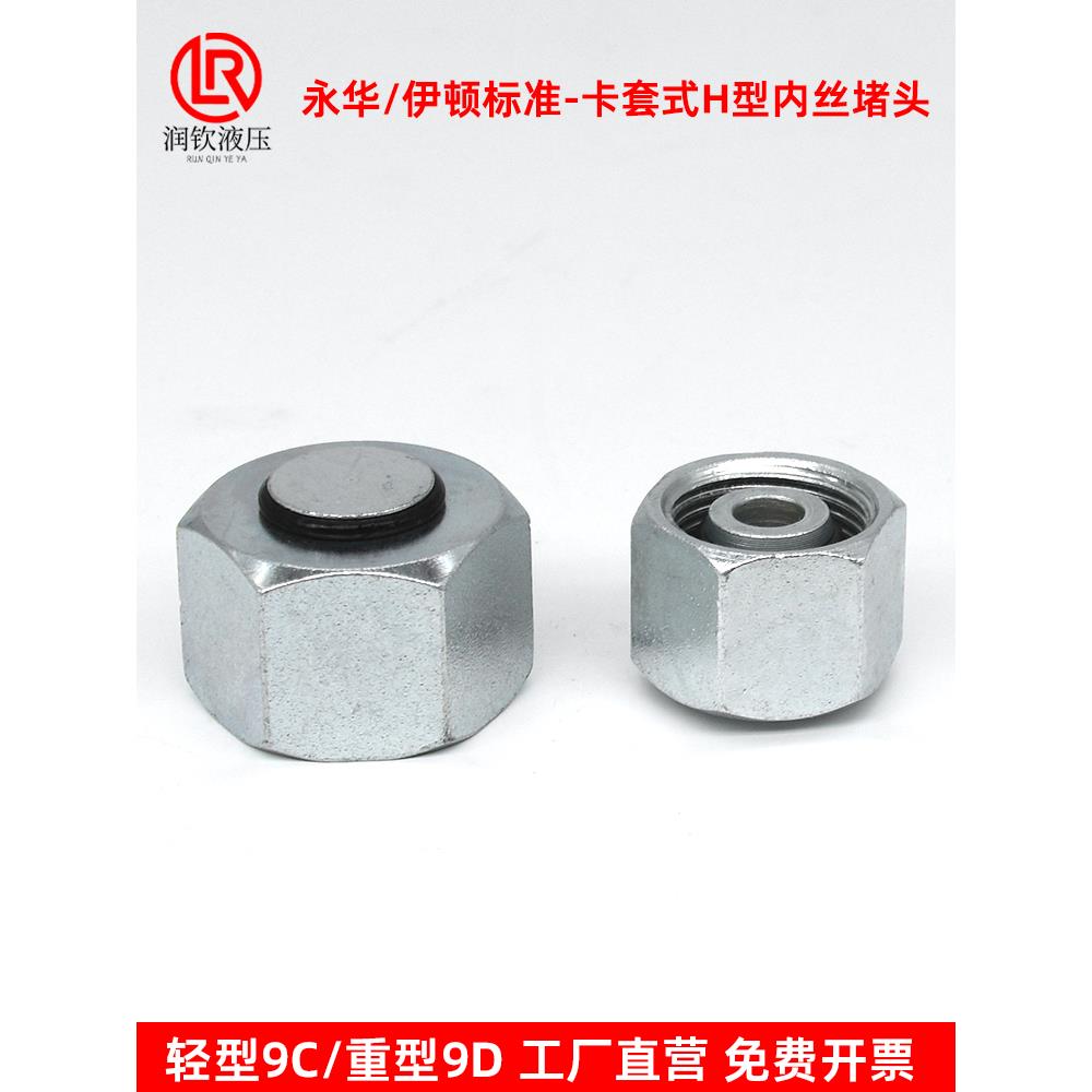 液压卡套堵头轻型9C重型9D公制内螺纹24度锥H型丝堵伊顿永华标准