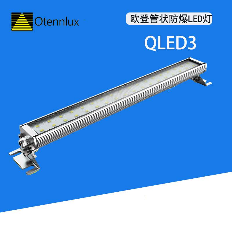 欧登照明24V机床工作防水 油 防爆设备支架LED灯QLED3-106-1-3-6W