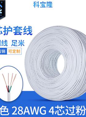 科宝隆白色4芯过粉线28 26 24AWG号四芯护套线音响音频usb数据线
