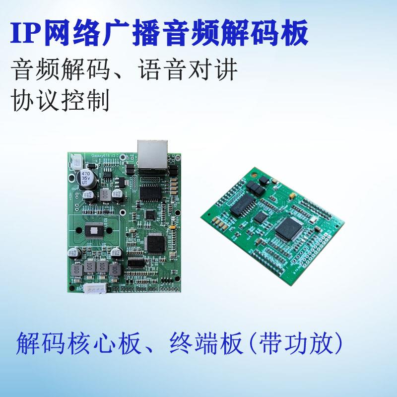 IP网络音频广播对讲采集tts语音模块板 网络功放二次开发 协议控