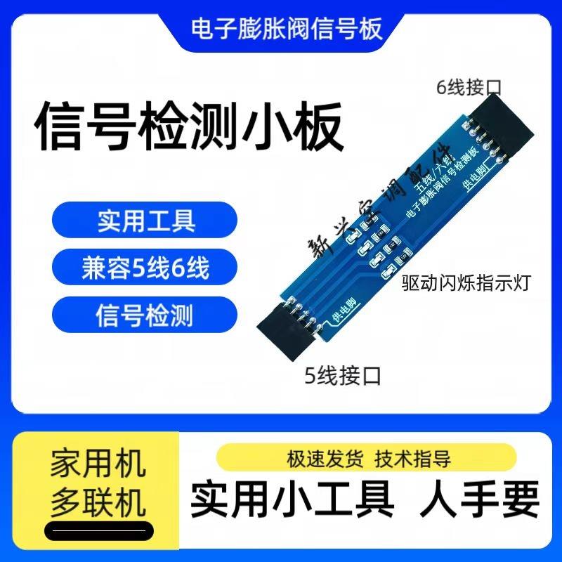 多品牌变频空调电子膨胀阀驱动信号检测器判断电子膨胀阀信号故障