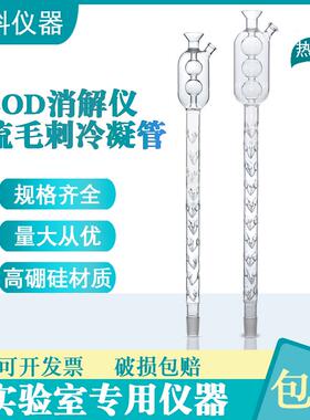 COD回流消解仪冷凝管52/54/56cm两球三球cod毛刺回流冷凝管回流管