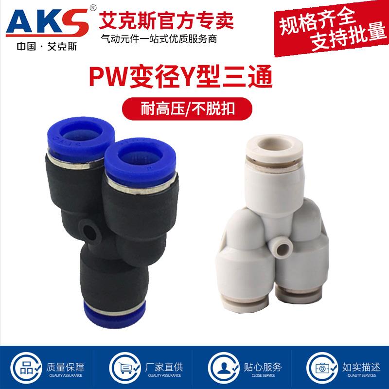 AKS气动气管快插快速接头Y型变径三通PW12-10 PW10-8 PW8-6 PW6-4
