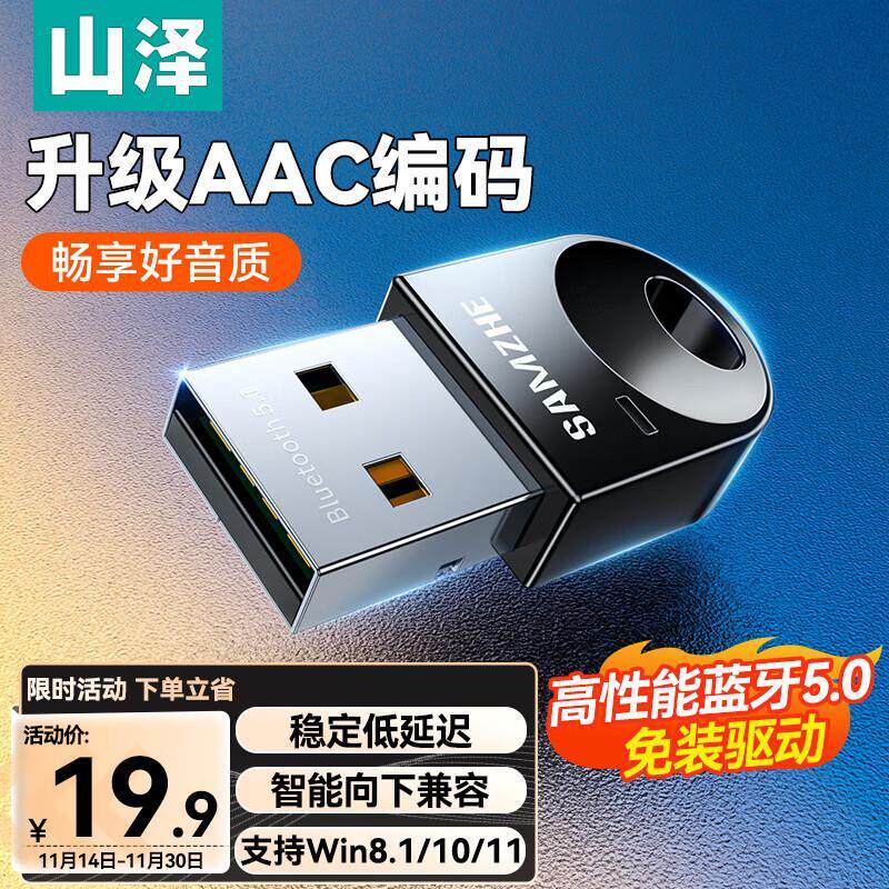 山泽 USB蓝牙适配器5.0接收器音频发射器电脑笔记本PC模块手柄键